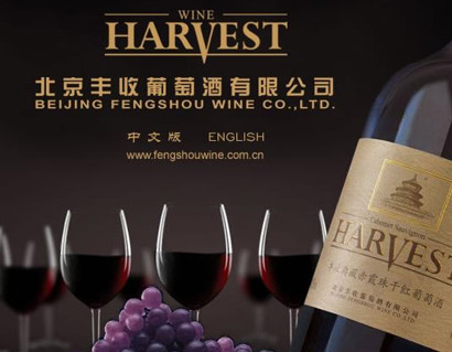 北京豐收葡萄酒有限公司